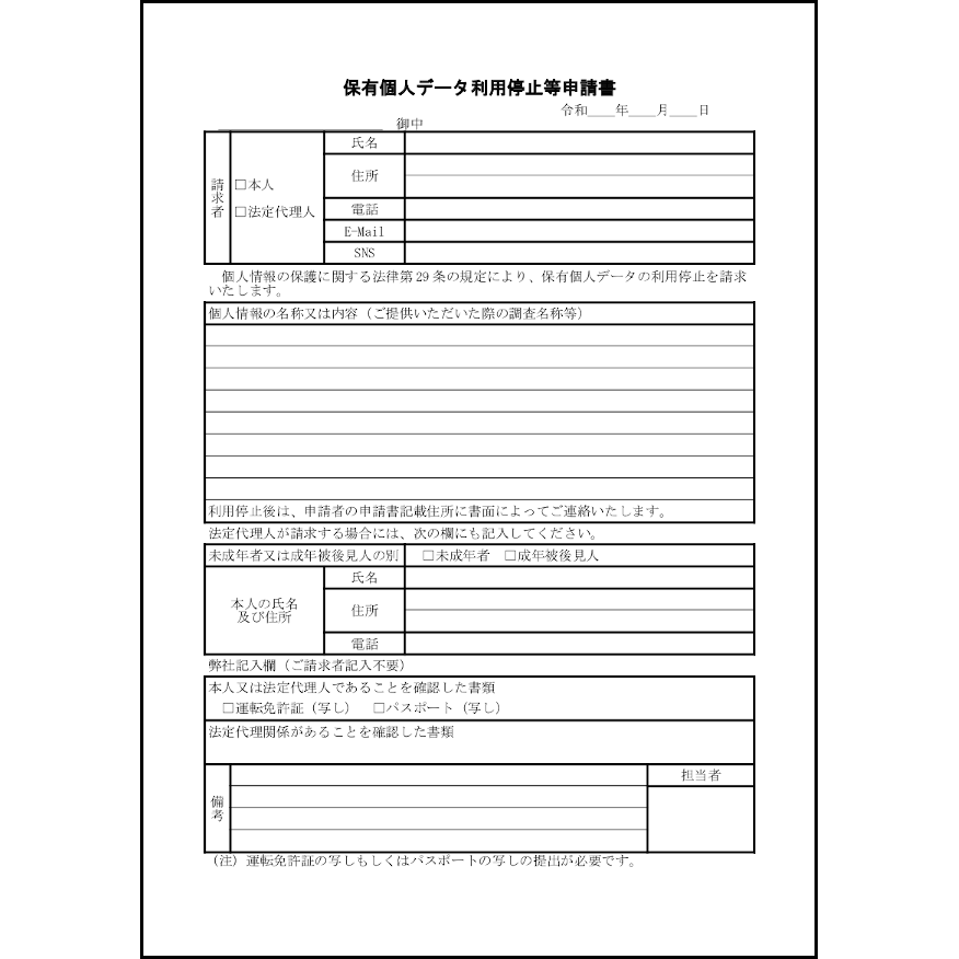 保有個人データ利用停止等申請書17 LibreOffice