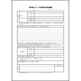 保有個人データ利用停止等申請書17 LibreOffice