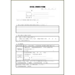 保有個人情報開示申請書18 LibreOffice