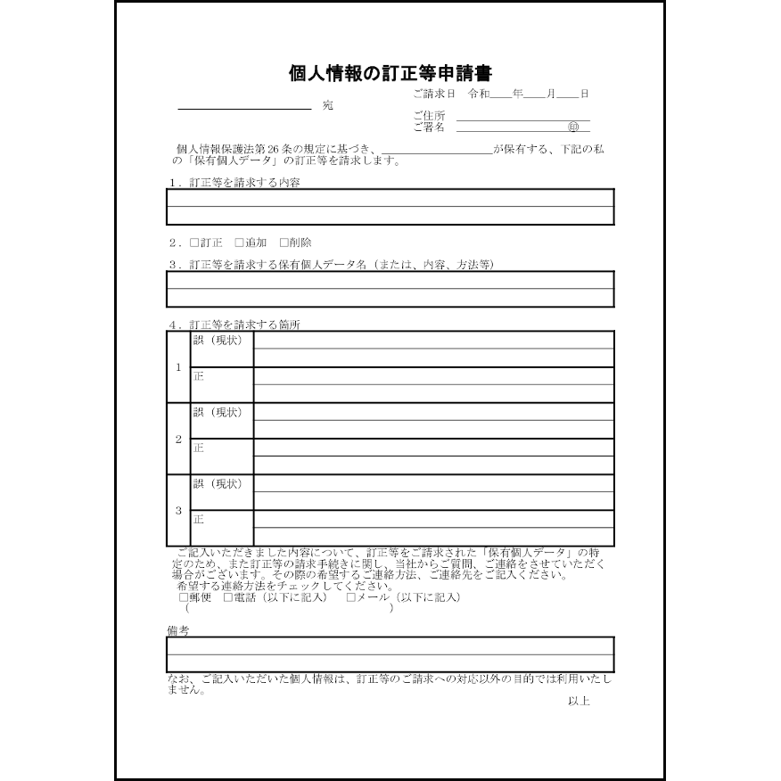 個人情報の訂正等申請書20