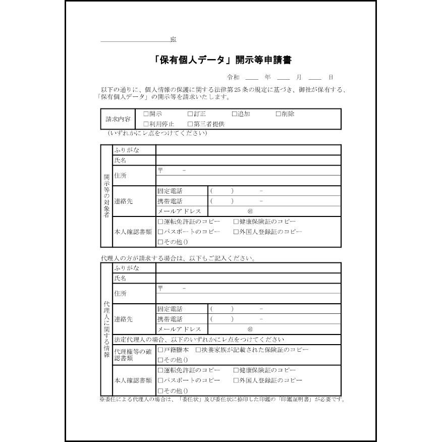 「保有個人データ」開示等申請書22