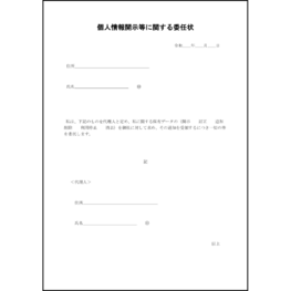 個人情報開示等に関する委任状3 LibreOffice