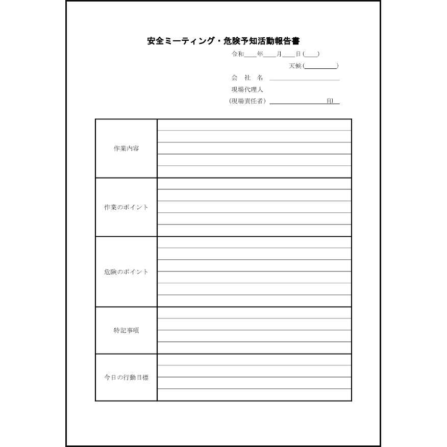 安全ミーティング・危険予知活動報告書42