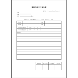 業務引継完了報告書44 LibreOffice