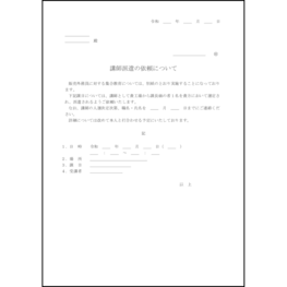 講師派遣の依頼について1 LibreOffice