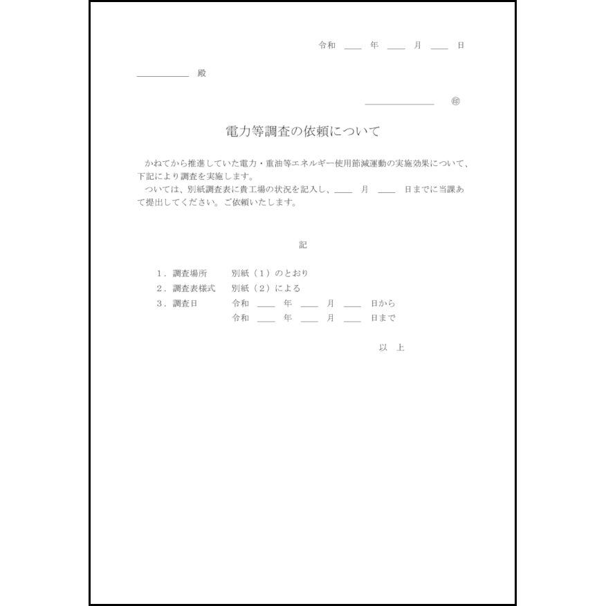 電力等調査の依頼について2