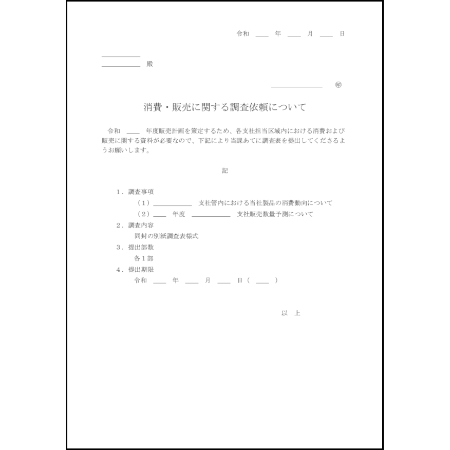 消費・販売に関する調査依頼について3