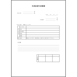 社員証貸与依頼書7 LibreOffice