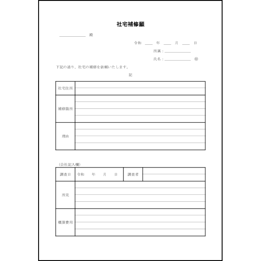 社宅補修願9