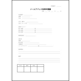 メールアドレス取得申請書10 LibreOffice