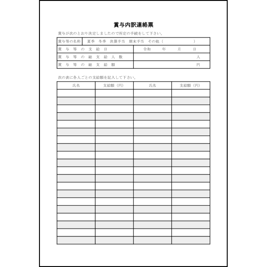 賞与内訳連絡票11