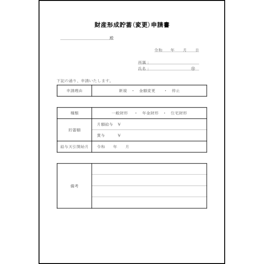 財産形成貯蓄(変更)申請書15