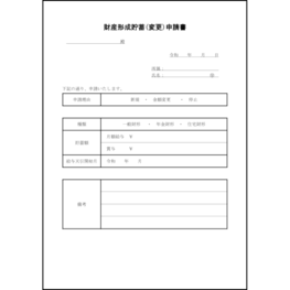 財産形成貯蓄(変更)申請書15 LibreOffice