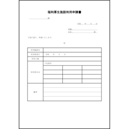 福利厚生施設利用申請書16 LibreOffice