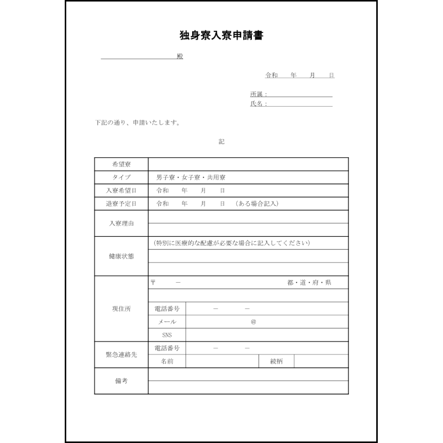 独身寮入寮申請書17