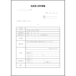 独身寮入寮申請書17 LibreOffice