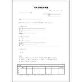 同等品確認申請書20 LibreOffice