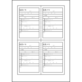 伝言メモ（縦２列２行４枚）8 LibreOffice