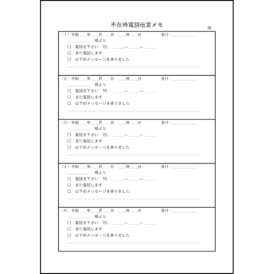 長期不在者宛５連メモ10