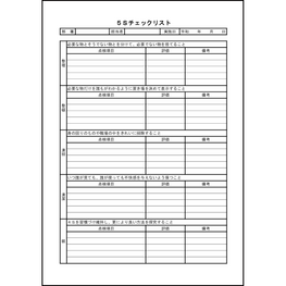 ５Ｓチェックリスト25 LibreOffice