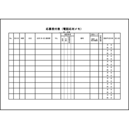 応募受付表(電話応対メモ)6 LibreOffice
