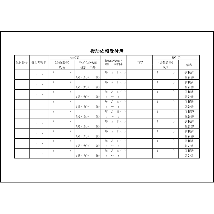 援助依頼受付簿17