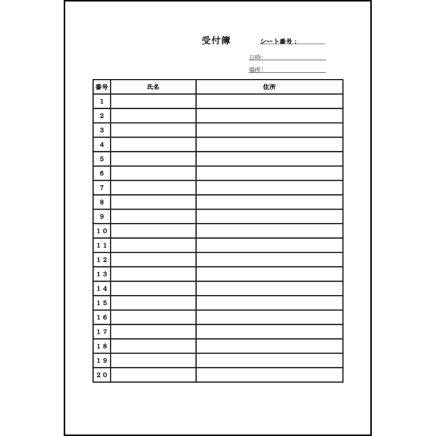 受付簿18