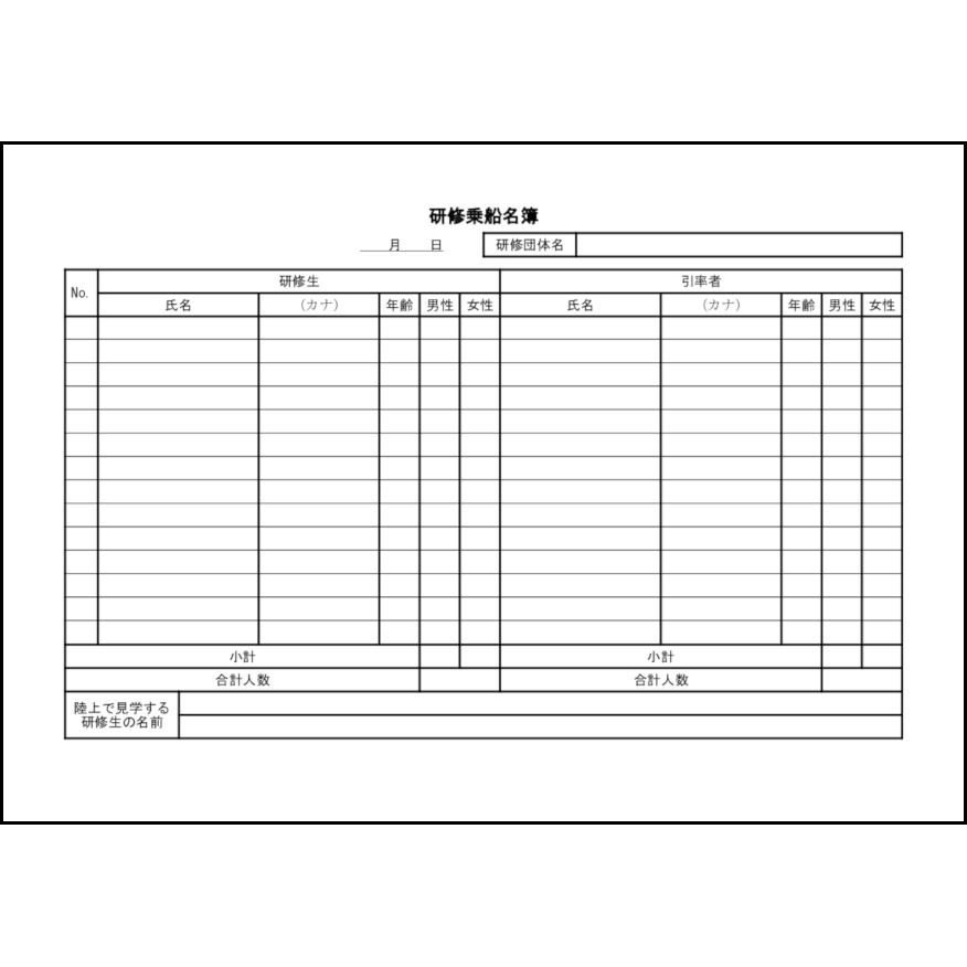 研修乗船名簿20