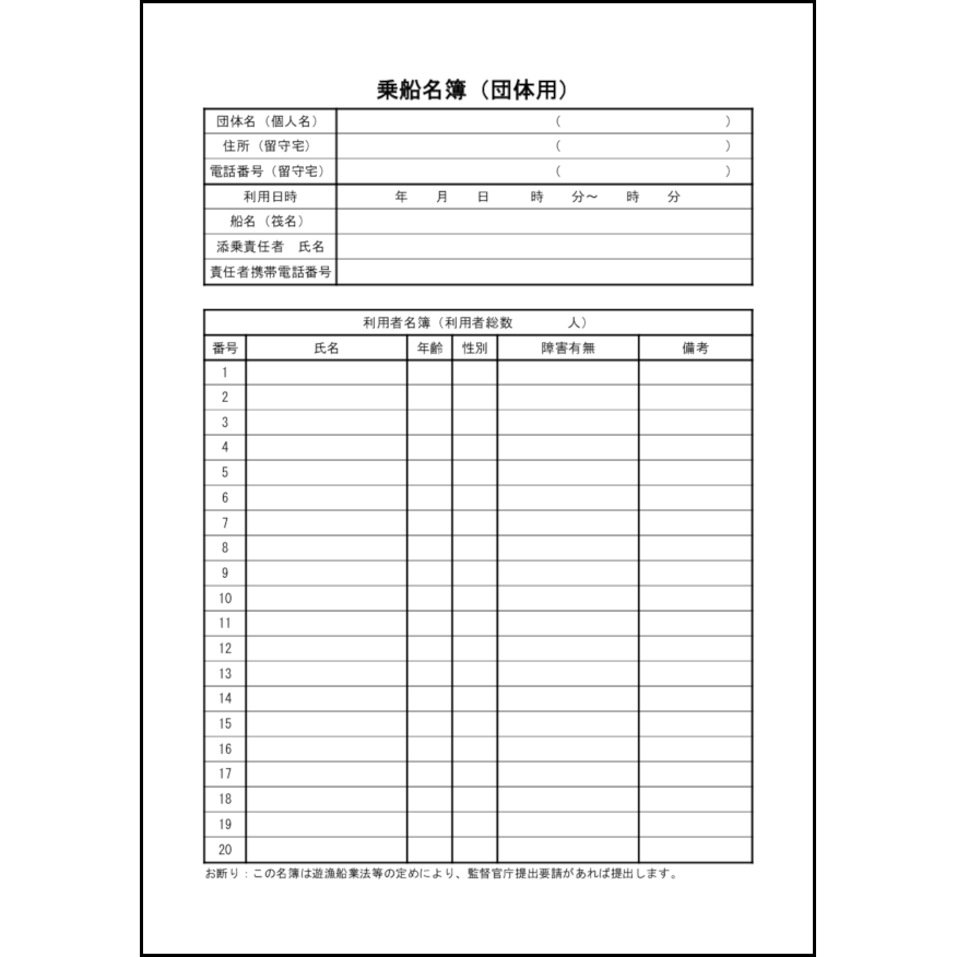 乗船名簿（団体用）24