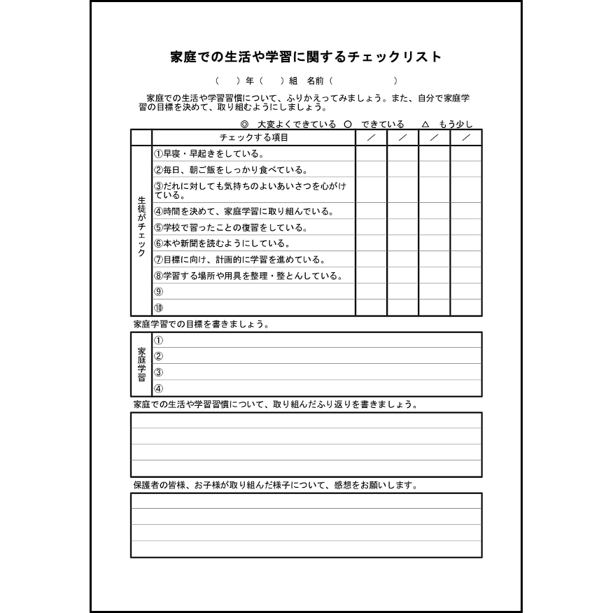 家庭での生活や学習に関するチェックリスト1