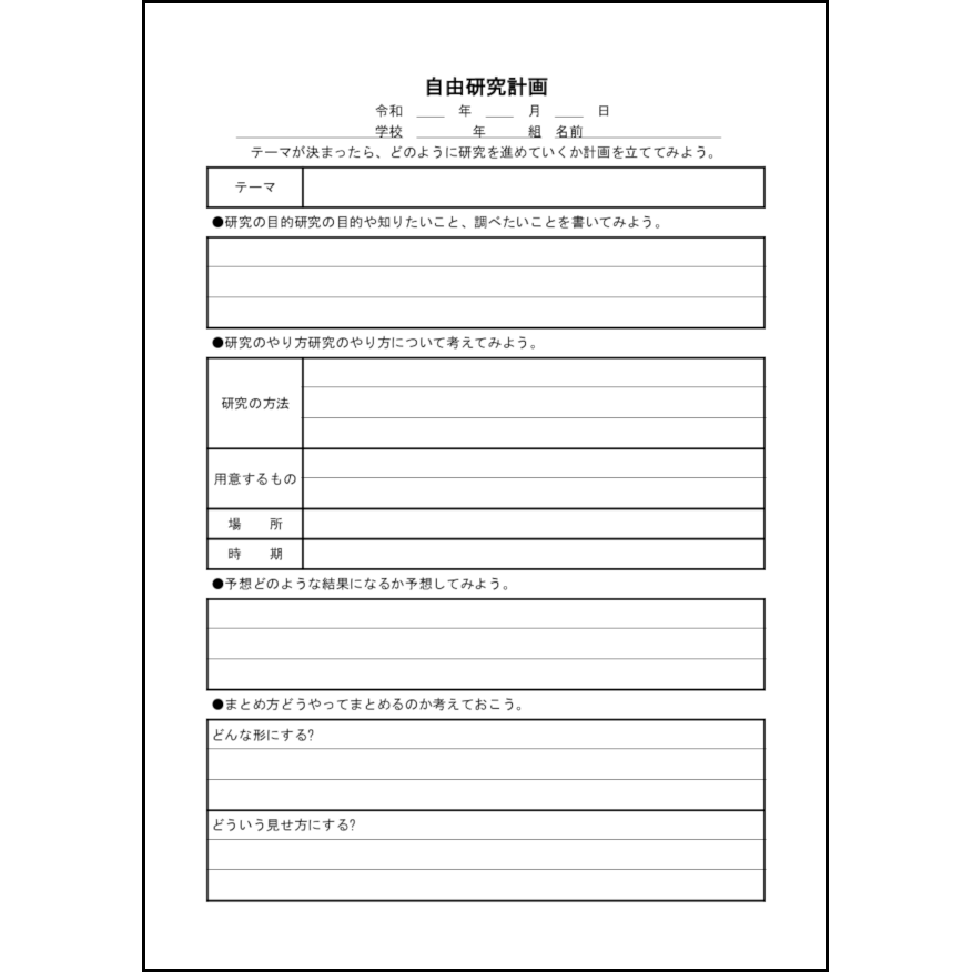 自由研究計画 2 家庭学習 学習ノート L活 Libreoffice活用サイト