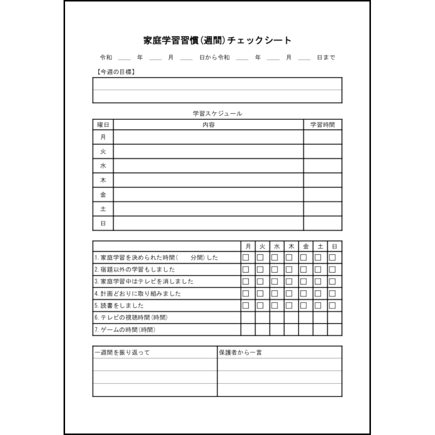 家庭学習習慣(週間)チェックシート4 LibreOffice