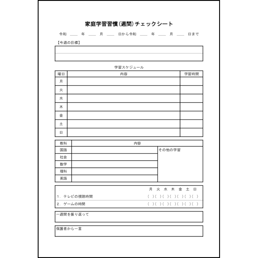 家庭学習習慣(週間)チェックシート5 LibreOffice