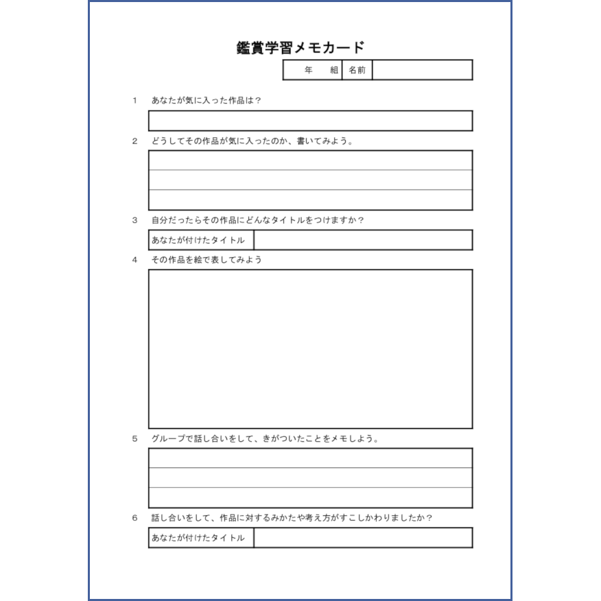 鑑賞学習メモカード11