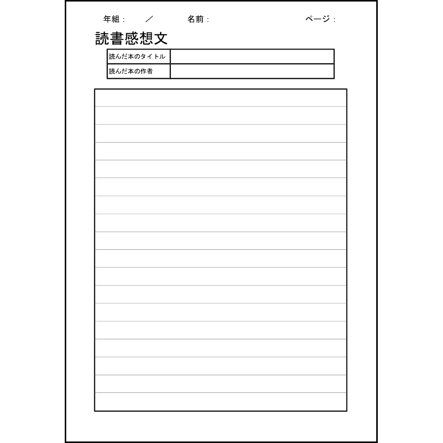 読書感想文 4 国語 学習ノート L活 Libreoffice活用サイト