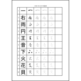 小学校１年生（８０字）草書練習21 LibreOffice