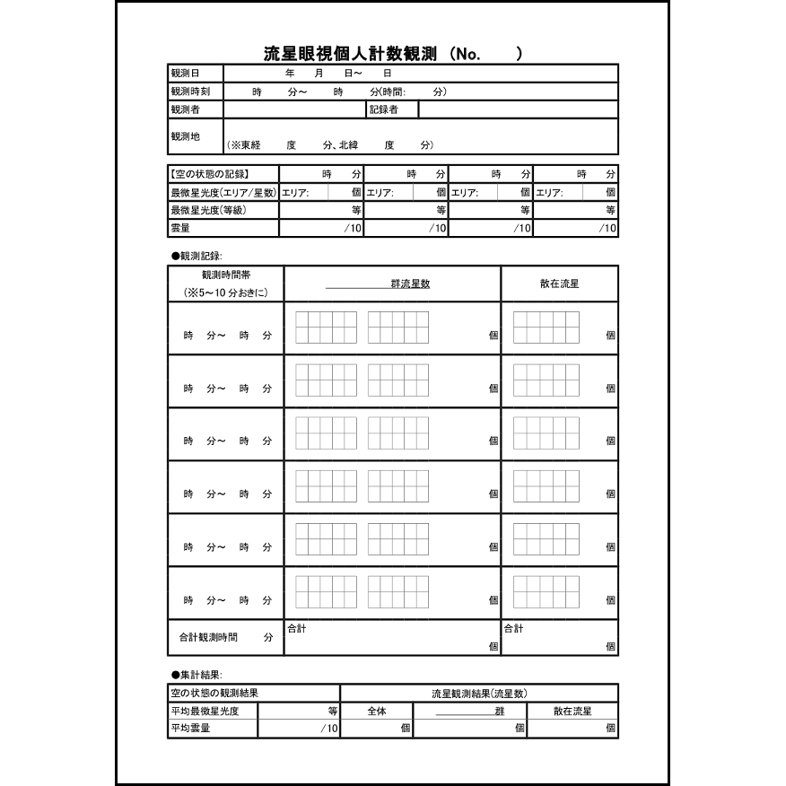 流星眼視個人計数観測20