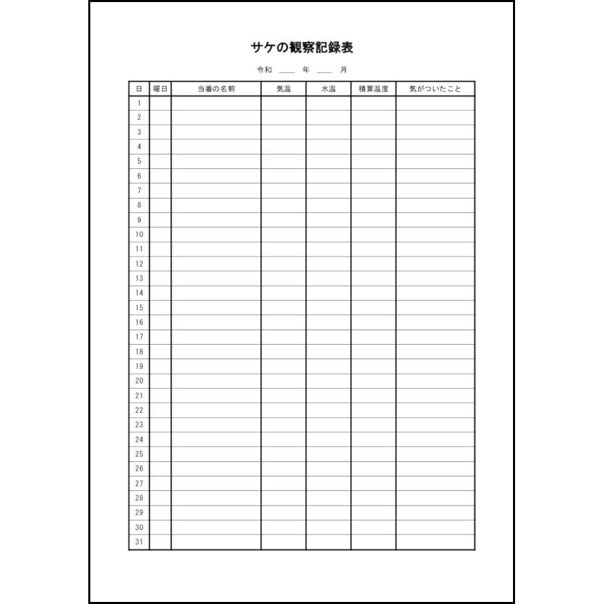 サケの観察記録表22