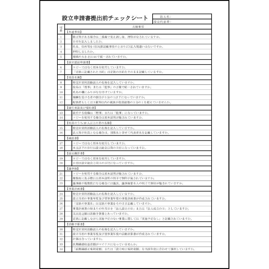 設立申請書提出前チェックシート1 LibreOffice