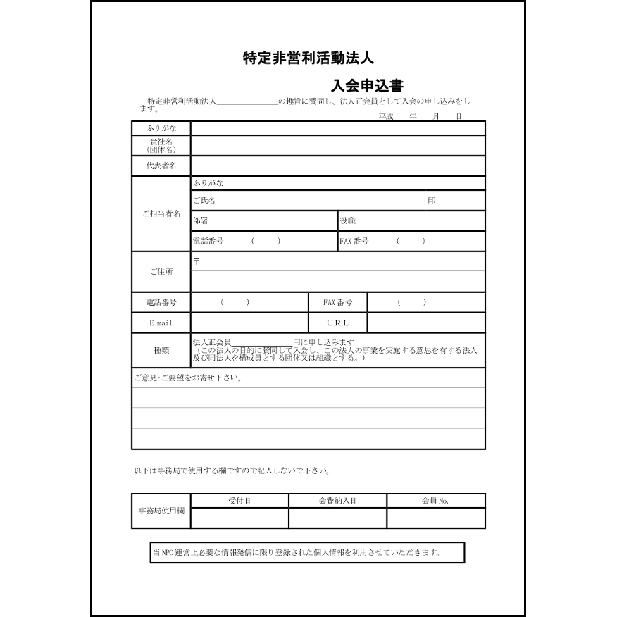 特定非営利活動法人入会申込書5 LibreOffice