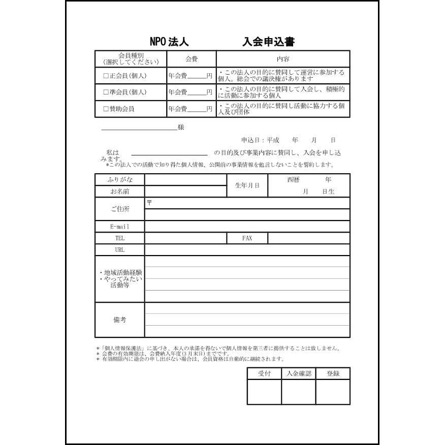 NPO法人入会申込書6 LibreOffice