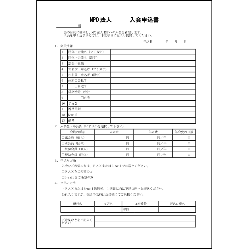 NPO 法人入会申込書7 LibreOffice