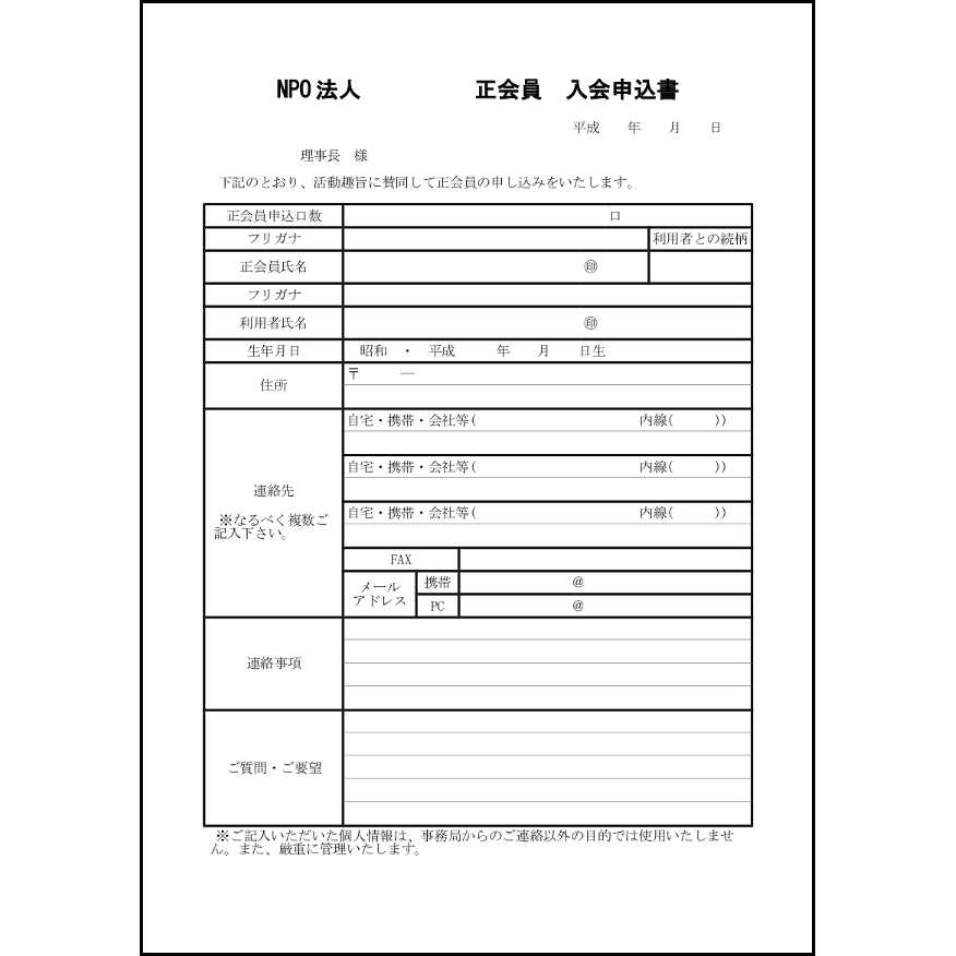 NPO 法人正会員入会申込書8