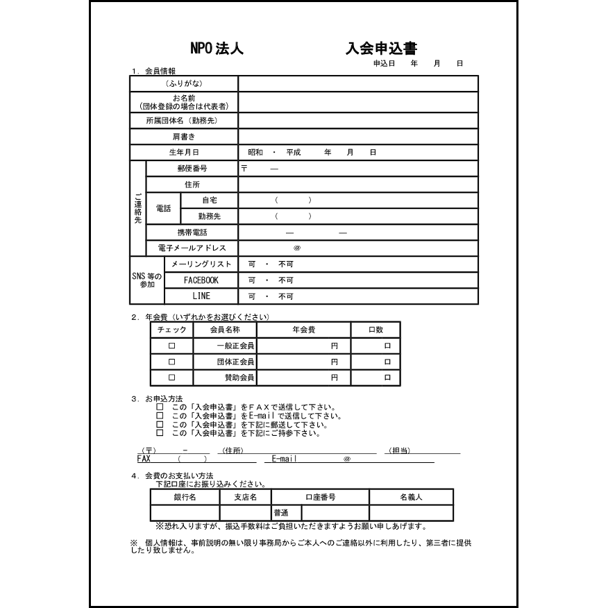 NPO法人入会申込書9 LibreOffice