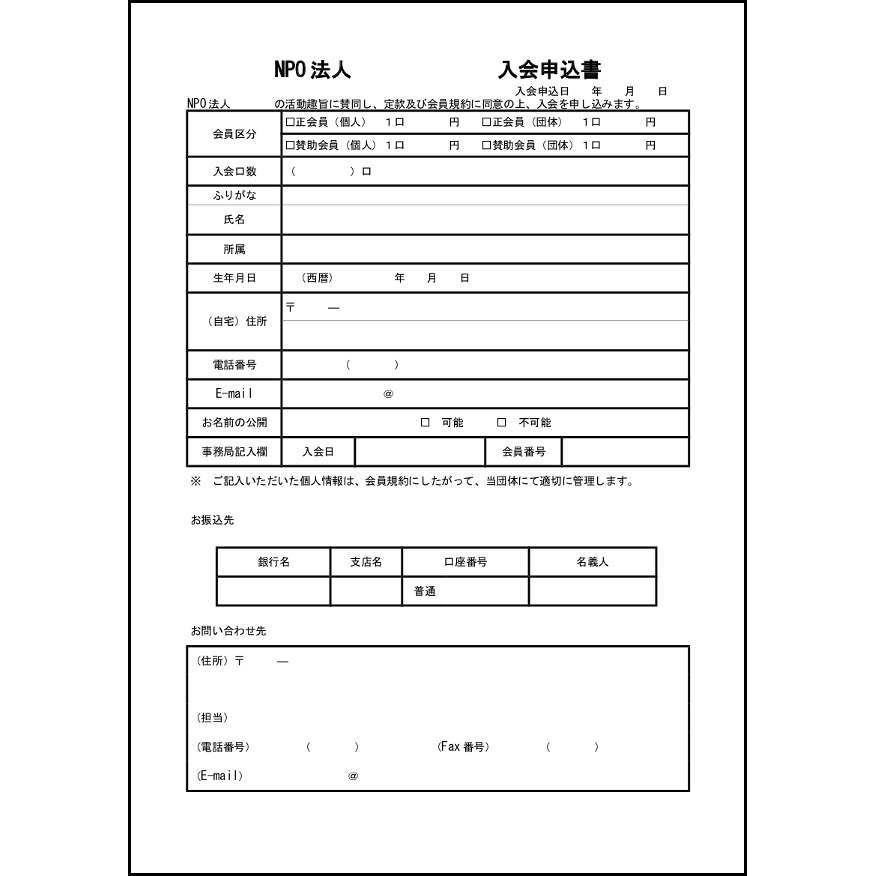 NPO法人入会申込書10