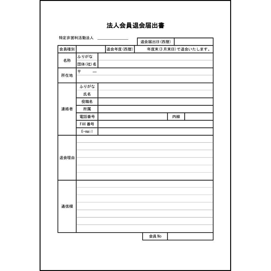 法人会員退会届出書11