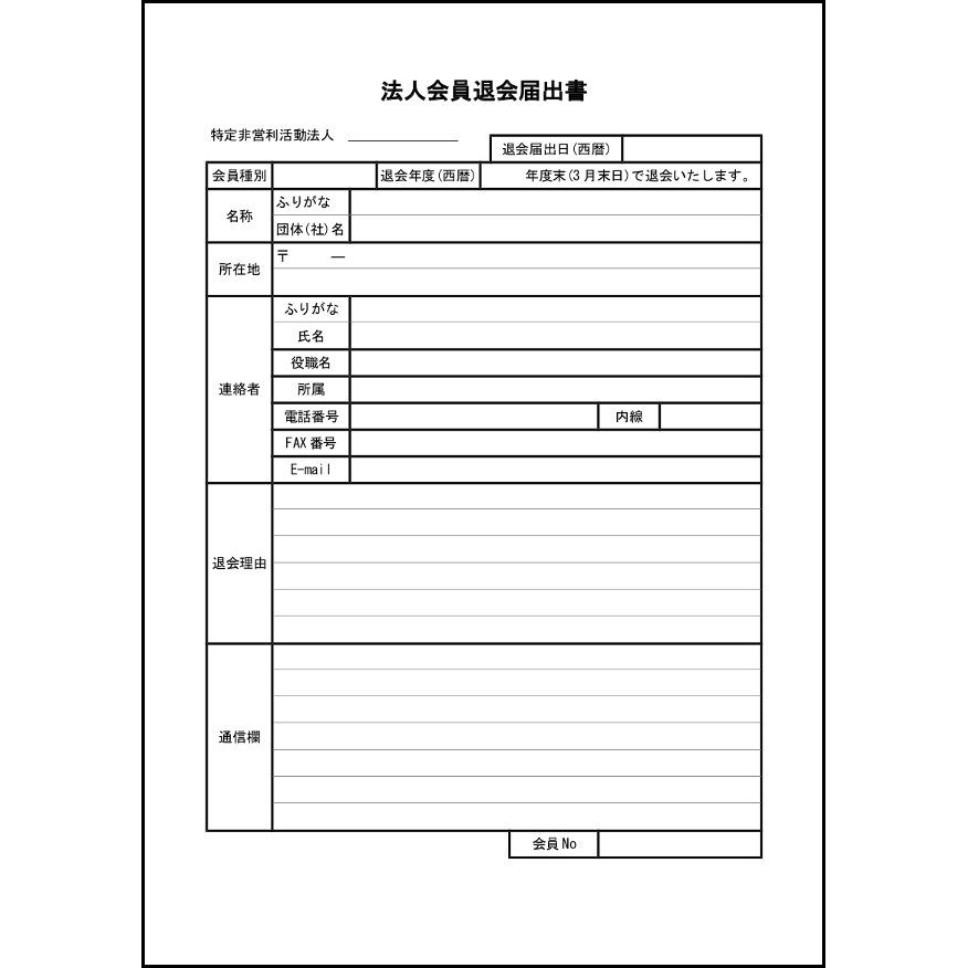 法人会員退会届出書11 LibreOffice