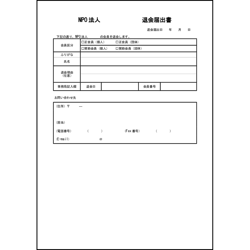 NPO法人退会届出書12 LibreOffice