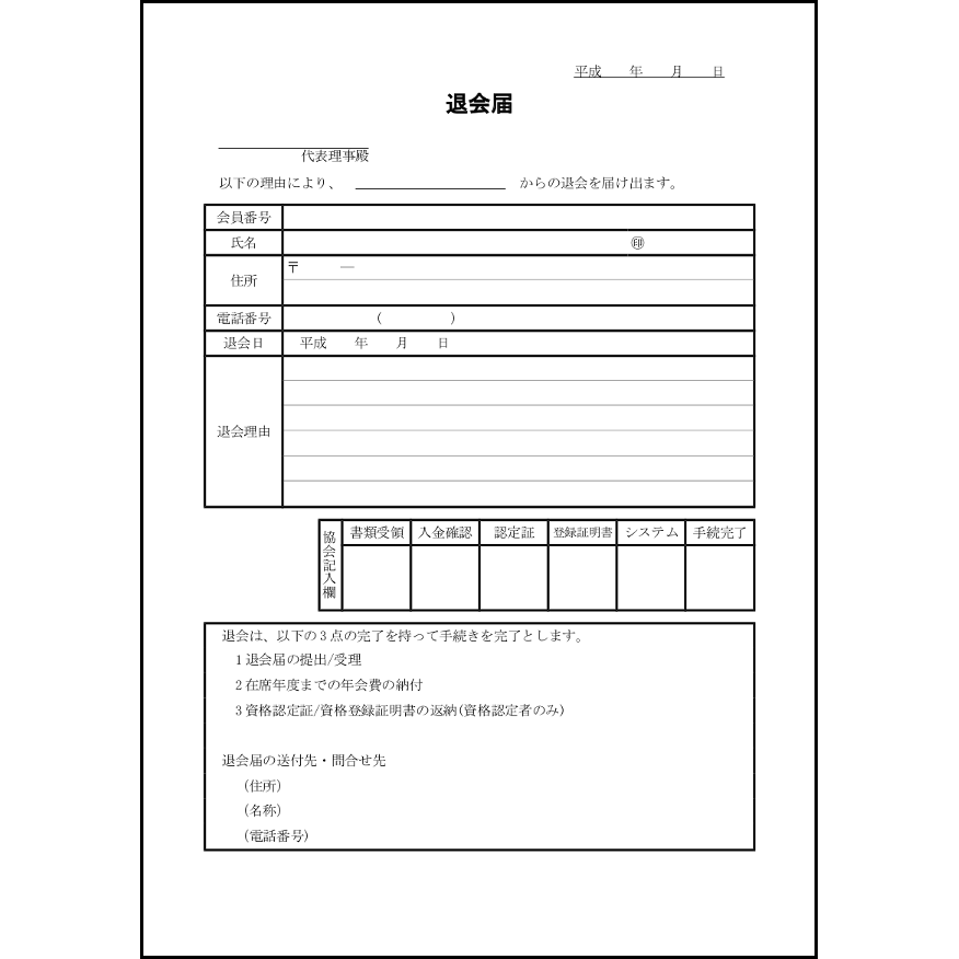 退会届 13 Npo 法務 L活 Libreoffice活用サイト