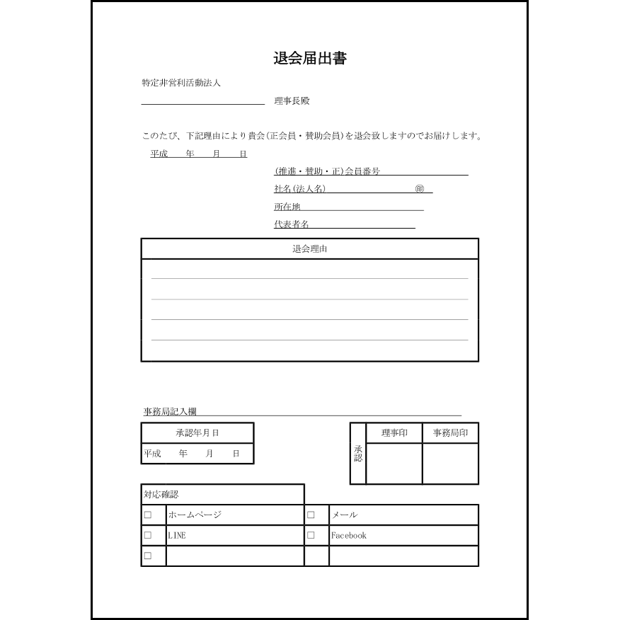 退会届出書14 LibreOffice